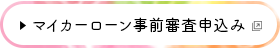 ＪＡバンクローン事前審査申込み